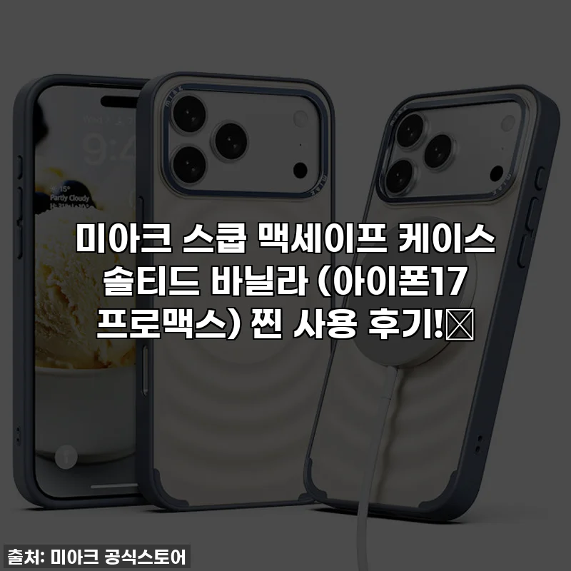 미아크 스쿱 맥세이프 케이스 솔티드 바닐라 (아이폰17 프로맥스) 찐 사용 후기!🍦