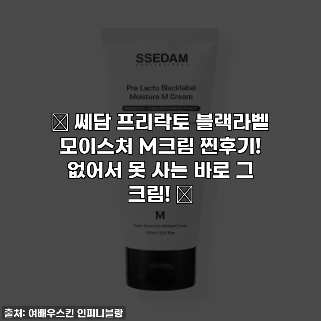 ✨ 쎄담 프리락토 블랙라벨 모이스처 M크림 찐후기! 없어서 못 사는 바로 그 크림! ✨