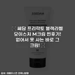 ✨ 쎄담 프리락토 블랙라벨 모이스처 M크림 찐후기! 없어서 못 사는 바로 그 크림! ✨