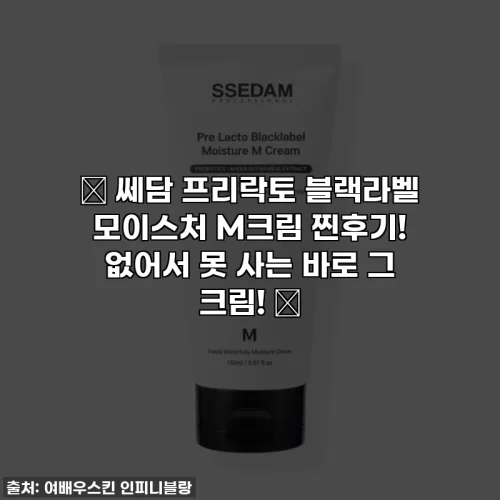 Home 28 ✨ 쎄담 프리락토 블랙라벨 모이스처 M크림 찐후기! 없어서 못 사는 바로 그 크림! ✨