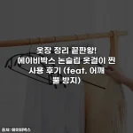 옷장 정리 끝판왕! 에이비박스 논슬립 옷걸이 찐 사용 후기 (feat. 어깨 뿔 방지)