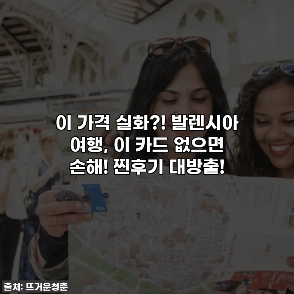 이 가격 실화?! 발렌시아 여행, 이 카드 없으면 손해! 찐후기 대방출!