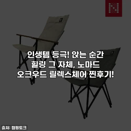 인생템 등극! 앉는 순간 힐링 그 자체, 노마드 오크우드 릴렉스체어 찐후기!