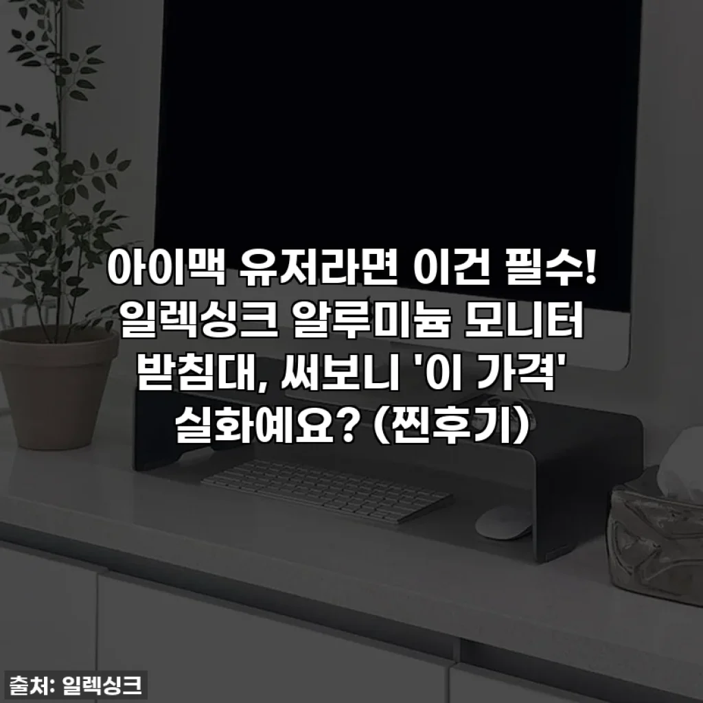 아이맥 유저라면 이건 필수! 일렉싱크 알루미늄 모니터 받침대, 써보니 '이 가격' 실화예요? (찐후기)