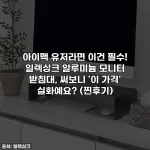 아이맥 유저라면 이건 필수! 일렉싱크 알루미늄 모니터 받침대, 써보니 '이 가격' 실화예요? (찐후기)