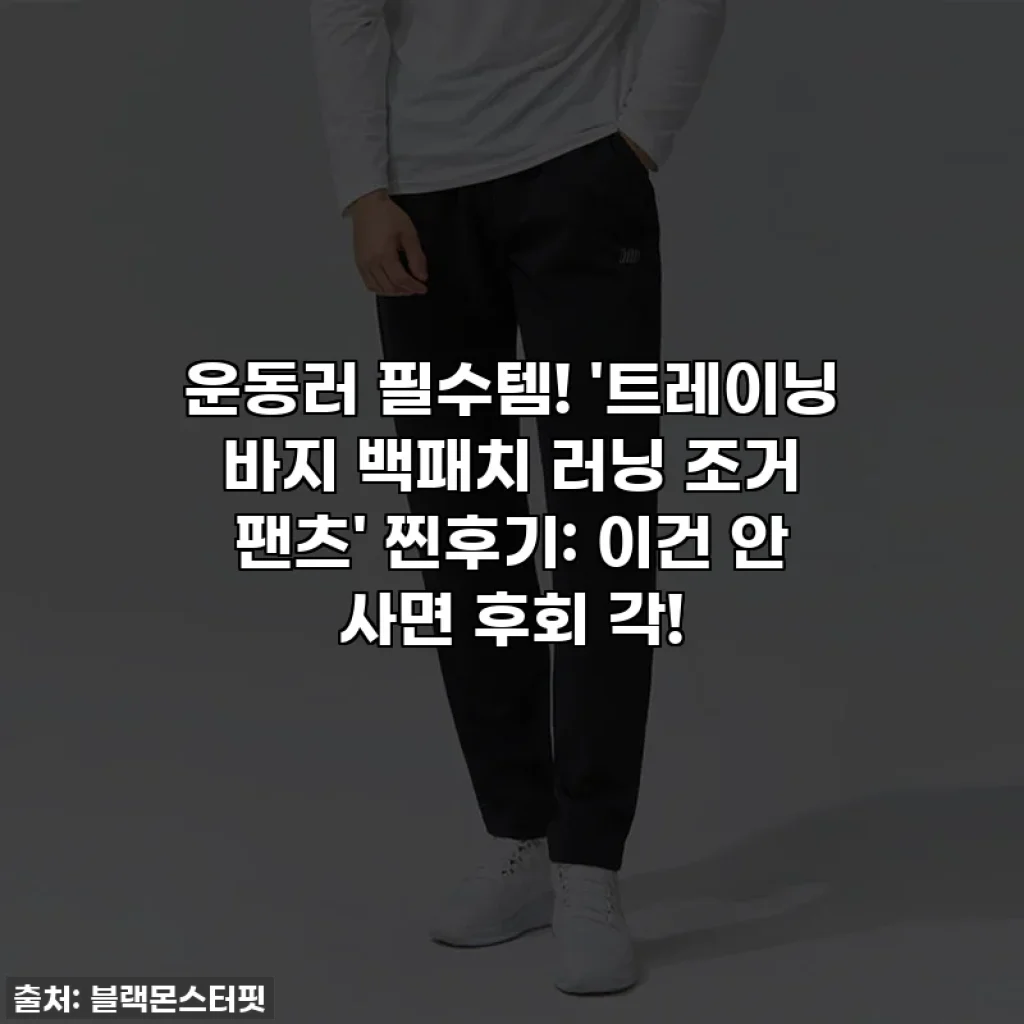 운동러 필수템! '트레이닝 바지 백패치 러닝 조거 팬츠' 찐후기: 이건 안 사면 후회 각!