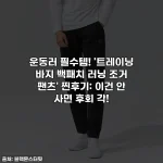 운동러 필수템! '트레이닝 바지 백패치 러닝 조거 팬츠' 찐후기: 이건 안 사면 후회 각!