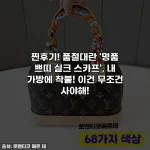 찐후기! 품절대란 '명품 쁘띠 실크 스카프', 내 가방에 착붙! 이건 무조건 사야해!