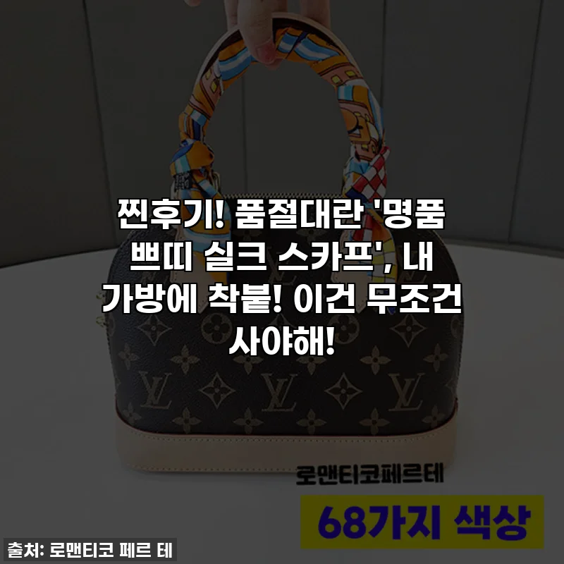 찐후기! 품절대란 '명품 쁘띠 실크 스카프', 내 가방에 착붙! 이건 무조건 사야해!