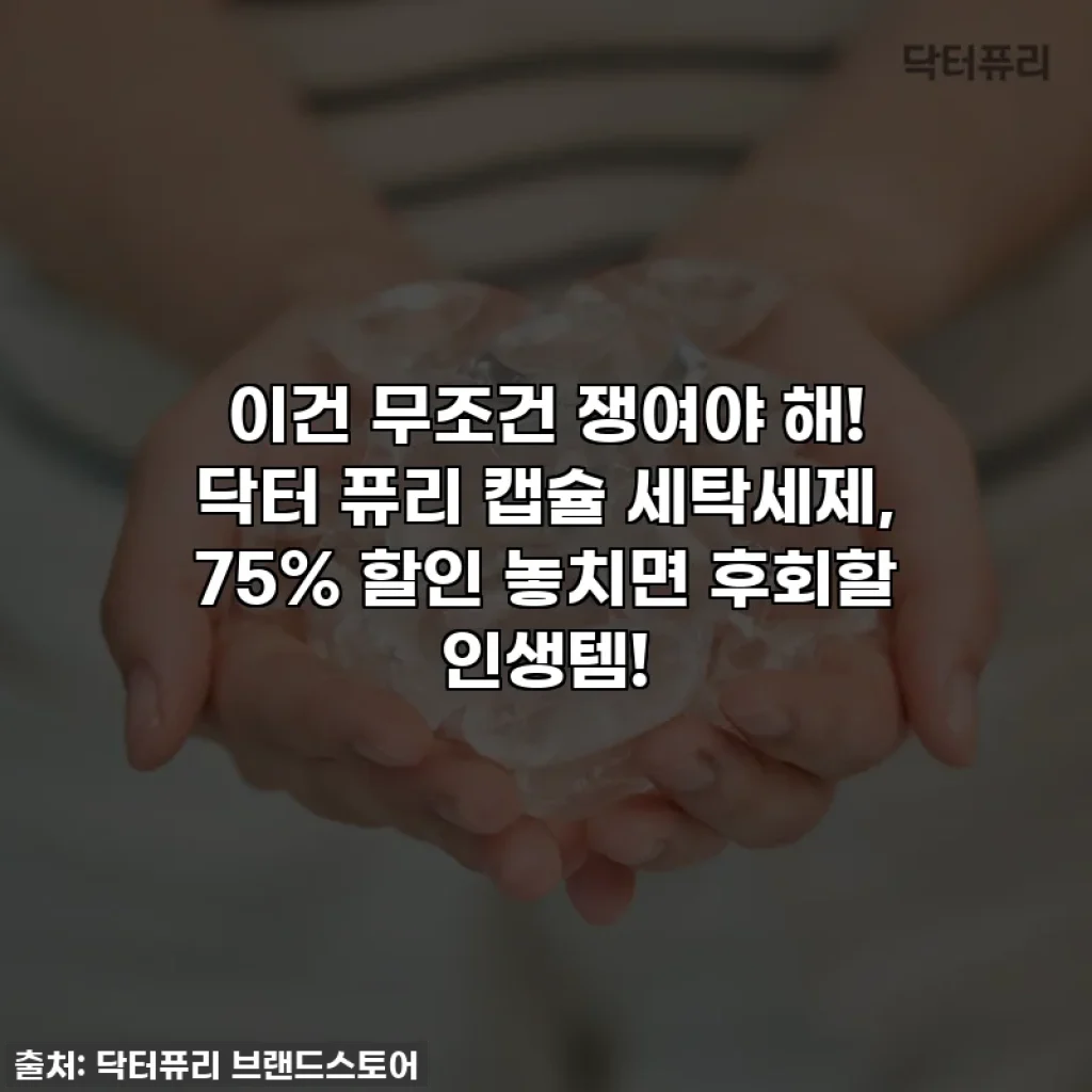 이건 무조건 쟁여야 해! 닥터 퓨리 캡슐 세탁세제, 75% 할인 놓치면 후회할 인생템!