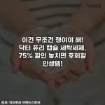 이건 무조건 쟁여야 해! 닥터 퓨리 캡슐 세탁세제, 75% 할인 놓치면 후회할 인생템!