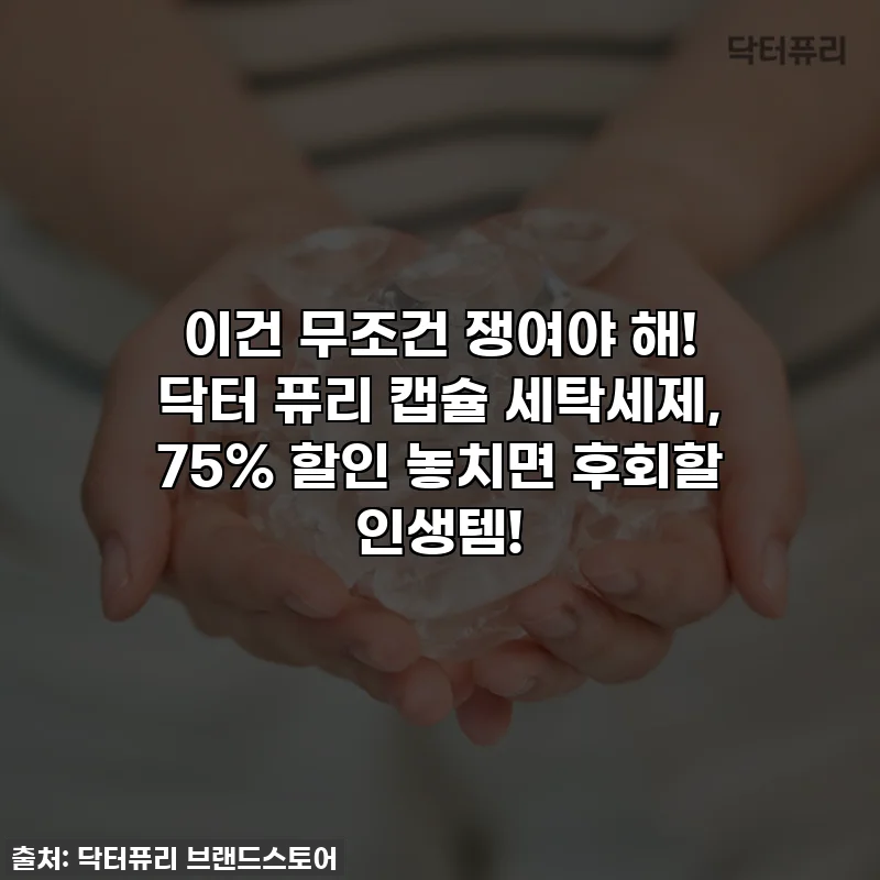 이건 무조건 쟁여야 해! 닥터 퓨리 캡슐 세탁세제, 75% 할인 놓치면 후회할 인생템!