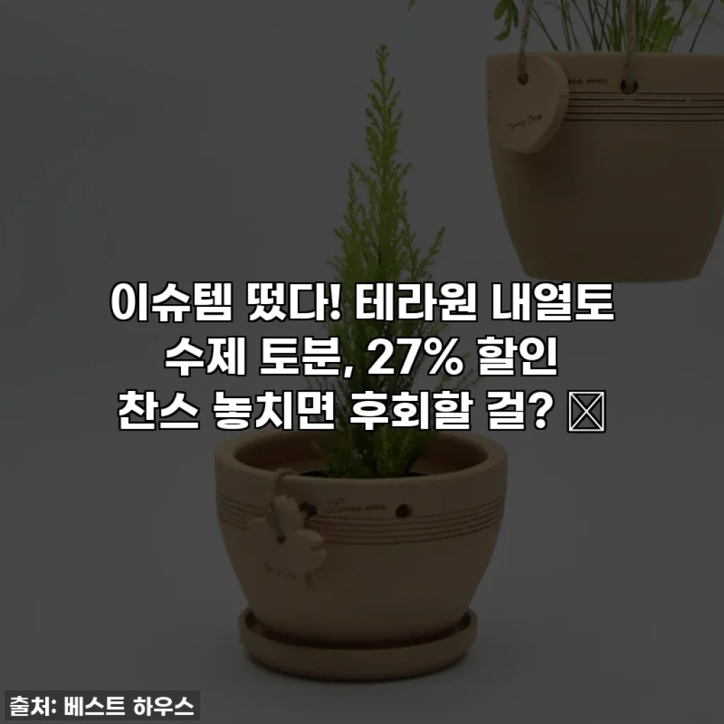 이슈템 떴다! 테라원 내열토 수제 토분, 27% 할인 찬스 놓치면 후회할 걸? ✨