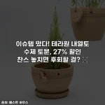 이슈템 떴다! 테라원 내열토 수제 토분, 27% 할인 찬스 놓치면 후회할 걸? ✨
