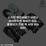 Home 30 스키장 핵인싸템?! 브렌스 마이핫포켓 벙어리 장갑, 품절되기 전에 꼭 사야 하는 이유!