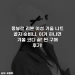 몽뷰르 리본 여성 겨울 니트 골지 숏비니, 이거 하나면 겨울 코디 끝! 찐 구매 후기!