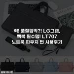 헉! 품절임박?! LG그램, 맥북 필수템! LT707 노트북 파우치 찐 사용후기