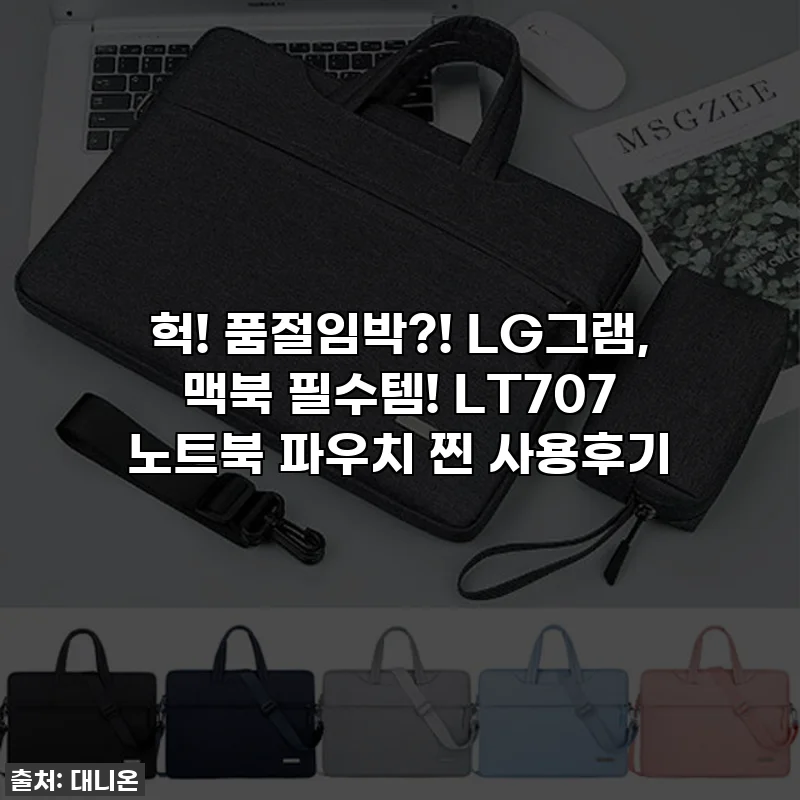 헉! 품절임박?! LG그램, 맥북 필수템! LT707 노트북 파우치 찐 사용후기