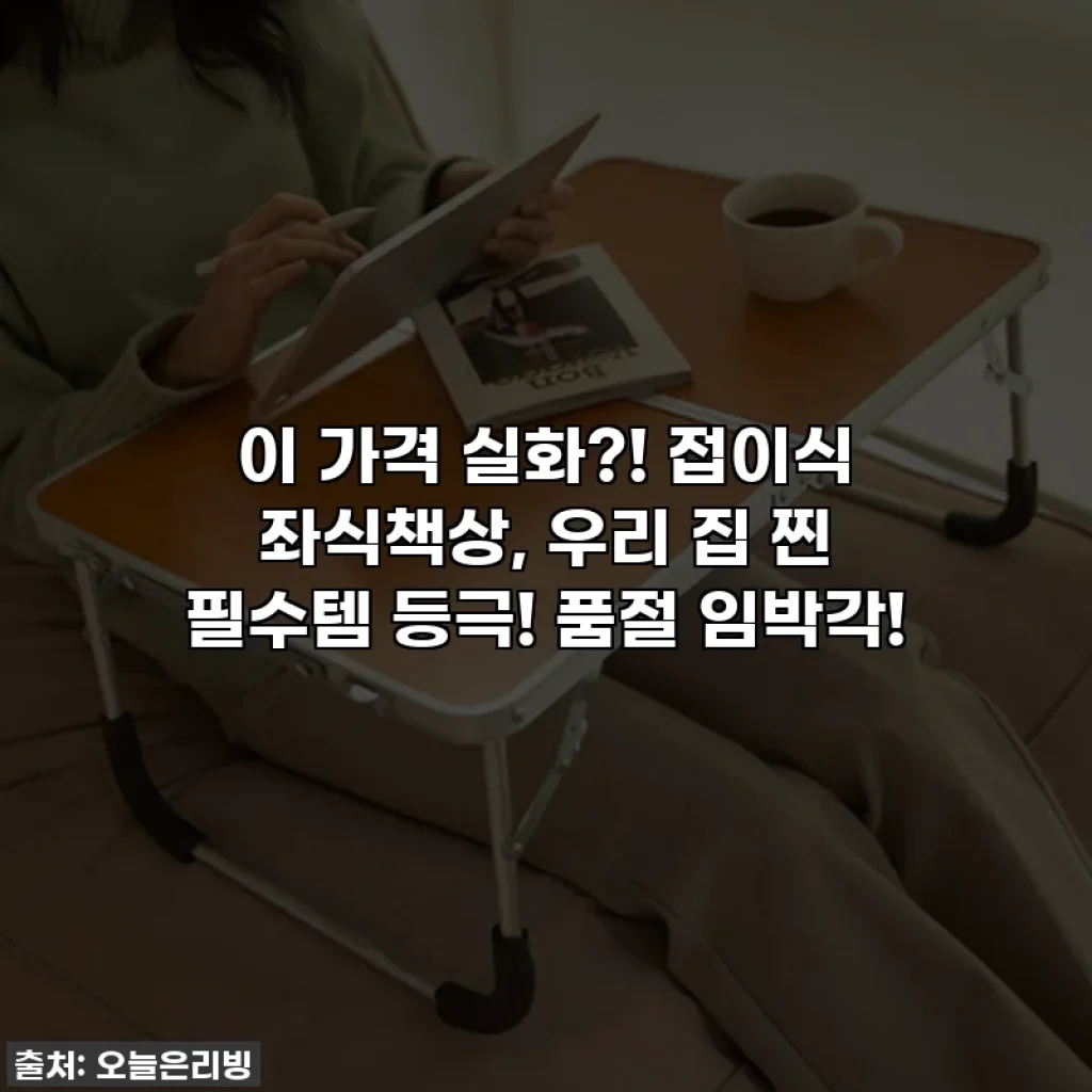 이 가격 실화?! 접이식 좌식책상, 우리 집 찐 필수템 등극! 품절 임박각!