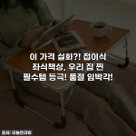 이 가격 실화?! 접이식 좌식책상, 우리 집 찐 필수템 등극! 품절 임박각!