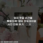 ✨ 잊지 못할 순간을 특별하게! 웨딩 포토테이블 사진 인화 후기 👰♀️💖