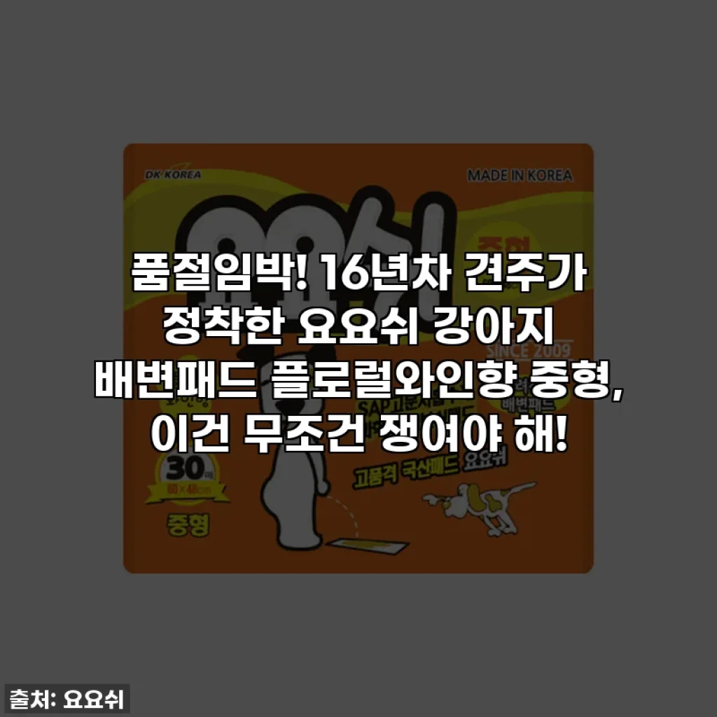 품절임박! 16년차 견주가 정착한 요요쉬 강아지 배변패드 플로럴와인향 중형, 이건 무조건 쟁여야 해!