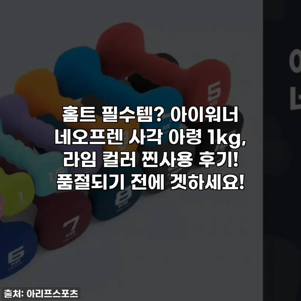홈트 필수템? 아이워너 네오프렌 사각 아령 1kg, 라임 컬러 찐사용 후기! 품절되기 전에 겟하세요!