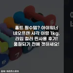 홈트 필수템? 아이워너 네오프렌 사각 아령 1kg, 라임 컬러 찐사용 후기! 품절되기 전에 겟하세요!