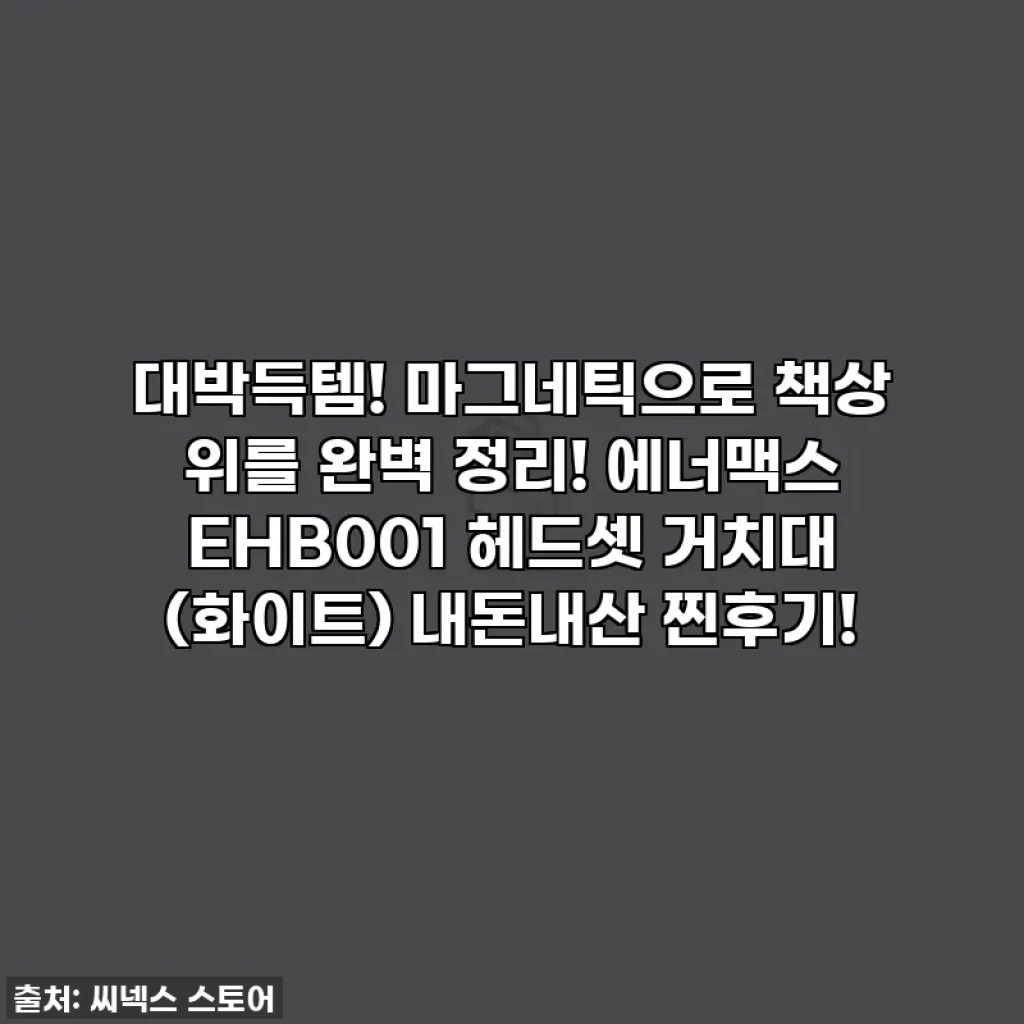 대박득템! 마그네틱으로 책상 위를 완벽 정리! 에너맥스 EHB001 헤드셋 거치대 (화이트) 내돈내산 찐후기!