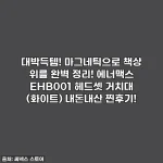 대박득템! 마그네틱으로 책상 위를 완벽 정리! 에너맥스 EHB001 헤드셋 거치대 (화이트) 내돈내산 찐후기!