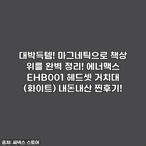 대박득템! 마그네틱으로 책상 위를 완벽 정리! 에너맥스 EHB001 헤드셋 거치대 (화이트) 내돈내산 찐후기!