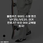 볼컴키즈 와이드 스웻 팬츠 VF25LIVE20, 이거 찐후기? 우리 아이 교복템 등극!