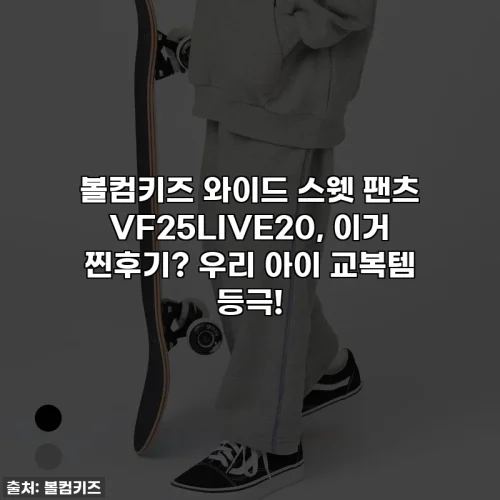 볼컴키즈 와이드 스웻 팬츠 VF25LIVE20, 이거 찐후기? 우리 아이 교복템 등극!