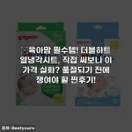 💥육아맘 필수템! 더블하트 열냉각시트, 직접 써보니 이 가격 실화? 품절되기 전에 쟁여야 할 찐후기!