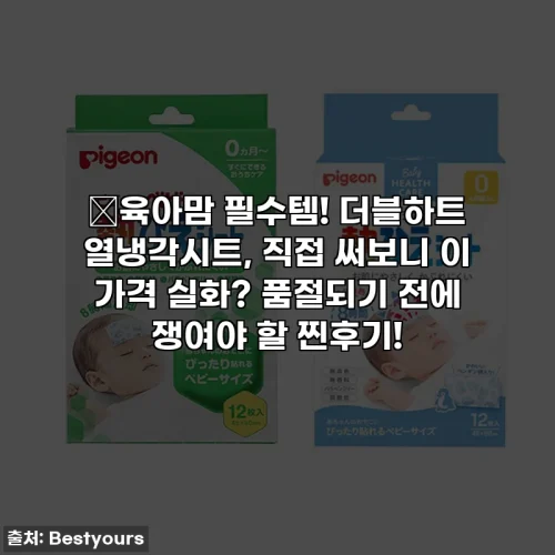 💥육아맘 필수템! 더블하트 열냉각시트, 직접 써보니 이 가격 실화? 품절되기 전에 쟁여야 할 찐후기!