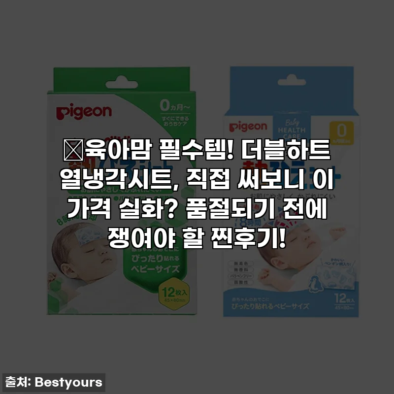 💥육아맘 필수템! 더블하트 열냉각시트, 직접 써보니 이 가격 실화? 품절되기 전에 쟁여야 할 찐후기!