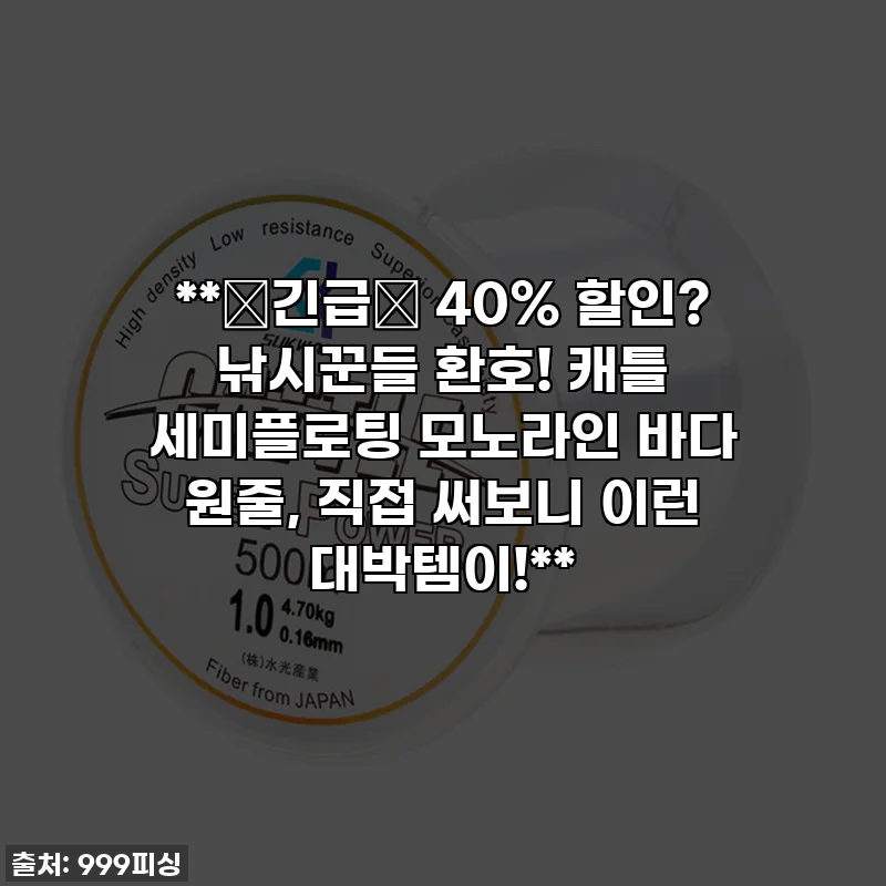 **🚨긴급🚨 40% 할인? 낚시꾼들 환호! 캐틀 세미플로팅 모노라인 바다 원줄, 직접 써보니 이런 대박템이!**