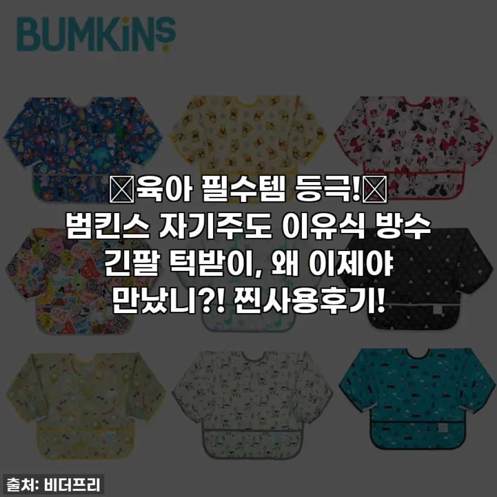 ⭐육아 필수템 등극!⭐ 범킨스 자기주도 이유식 방수 긴팔 턱받이, 왜 이제야 만났니?! 찐사용후기!
