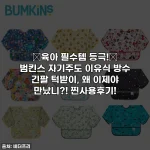 ⭐육아 필수템 등극!⭐ 범킨스 자기주도 이유식 방수 긴팔 턱받이, 왜 이제야 만났니?! 찐사용후기!