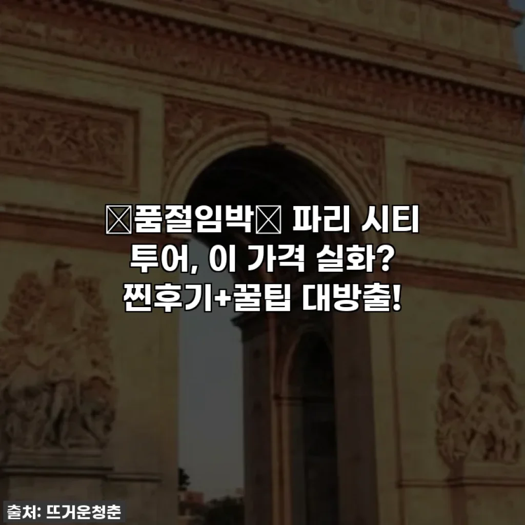 🚨품절임박🚨 파리 시티 투어, 이 가격 실화? 찐후기+꿀팁 대방출!