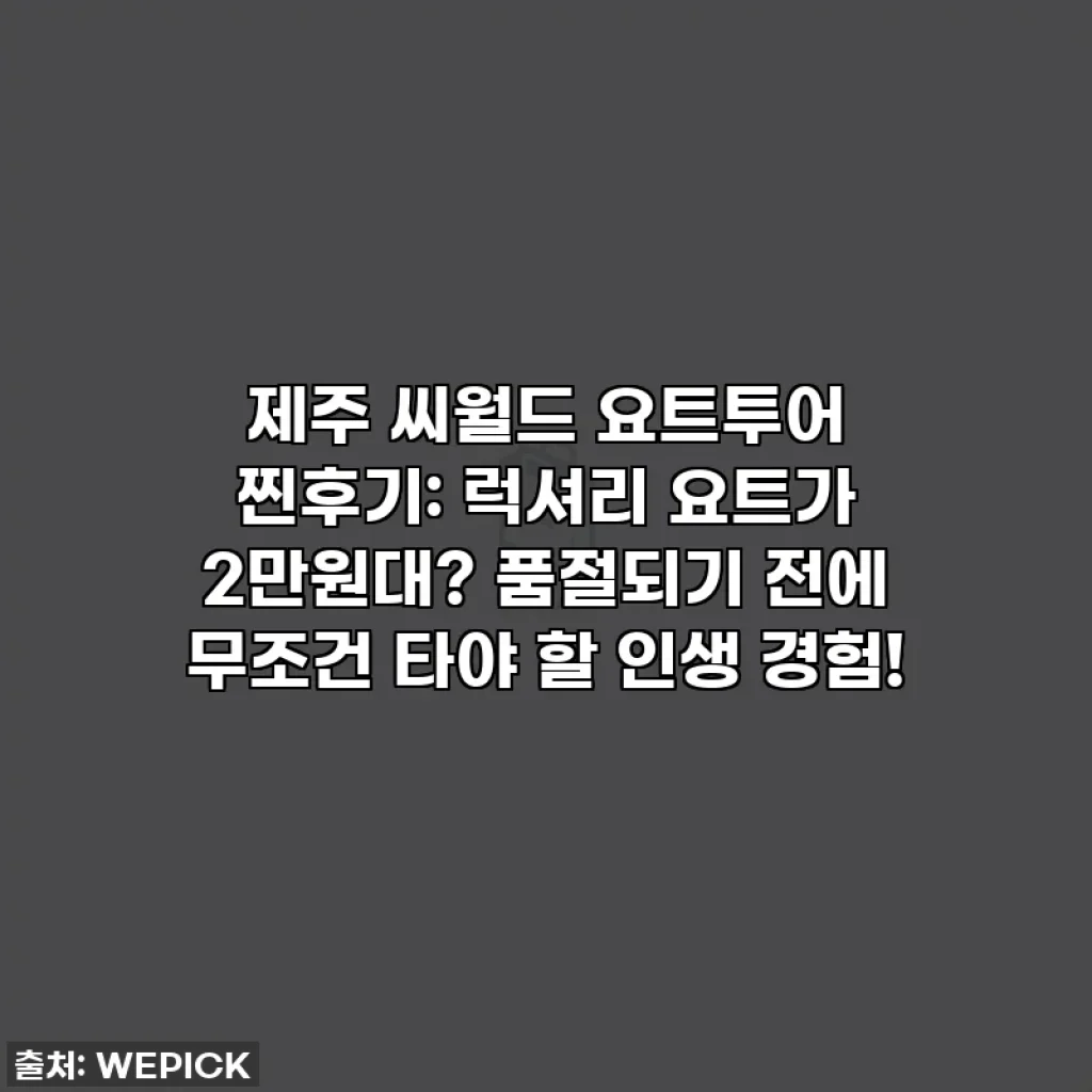 제주 씨월드 요트투어 찐후기: 럭셔리 요트가 2만원대? 품절되기 전에 무조건 타야 할 인생 경험!