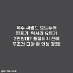 제주 씨월드 요트투어 찐후기: 럭셔리 요트가 2만원대? 품절되기 전에 무조건 타야 할 인생 경험!