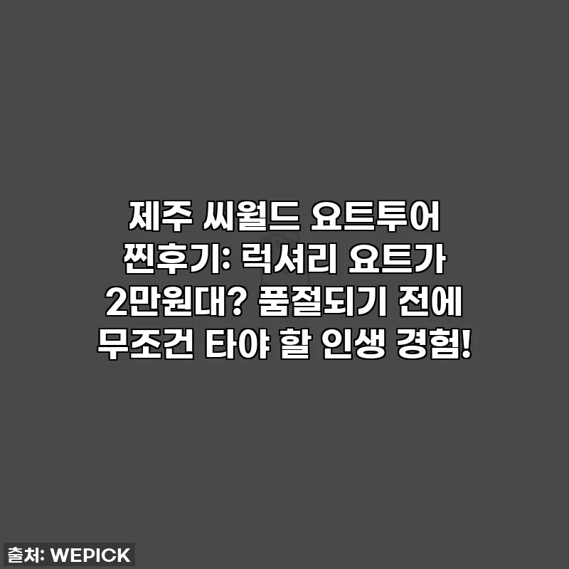 제주 씨월드 요트투어 찐후기: 럭셔리 요트가 2만원대? 품절되기 전에 무조건 타야 할 인생 경험!
