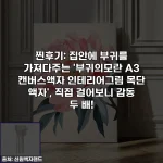 찐후기: 집안에 부귀를 가져다주는 '부귀의모란 A3 캔버스액자 인테리어그림 목단 액자', 직접 걸어보니 감동 두 배!