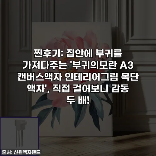 찐후기: 집안에 부귀를 가져다주는 '부귀의모란 A3 캔버스액자 인테리어그림 목단 액자', 직접 걸어보니 감동 두 배!