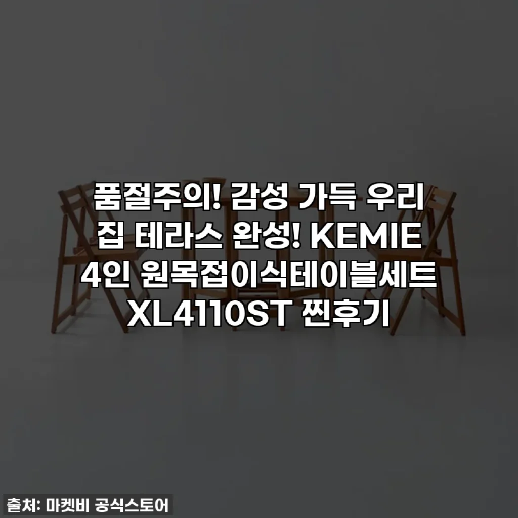 품절주의! 감성 가득 우리 집 테라스 완성! KEMIE 4인 원목접이식테이블세트 XL4110ST 찐후기