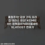 품절주의! 감성 가득 우리 집 테라스 완성! KEMIE 4인 원목접이식테이블세트 XL4110ST 찐후기