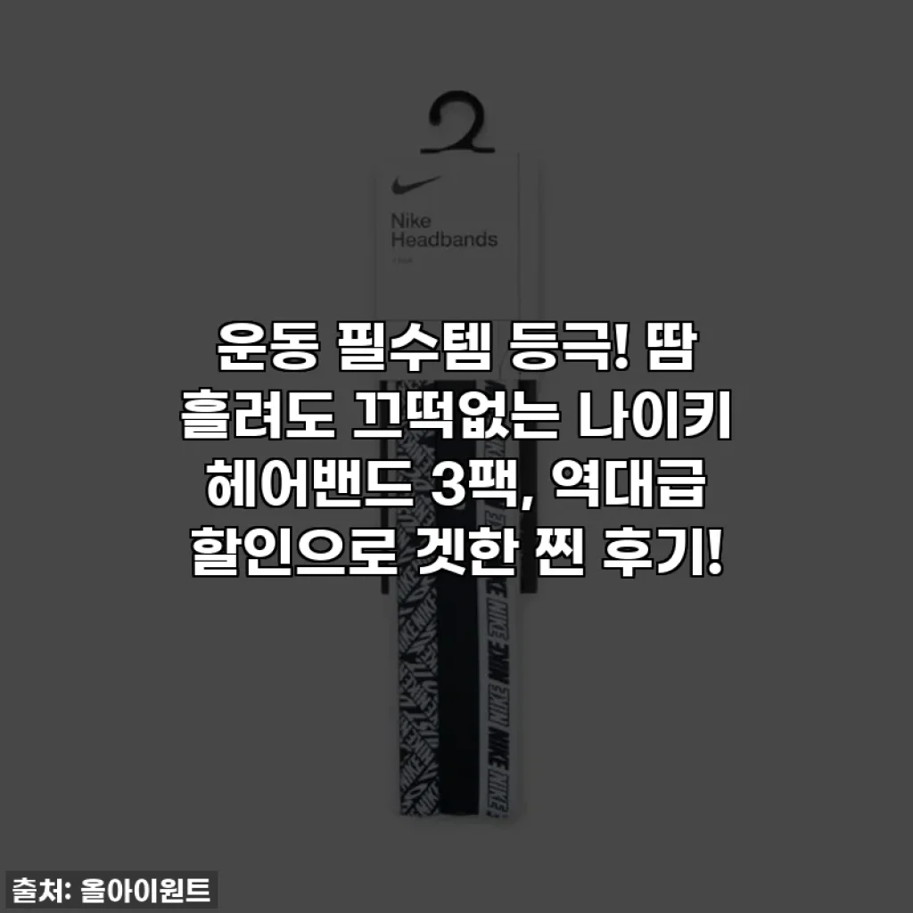 운동 필수템 등극! 땀 흘려도 끄떡없는 나이키 헤어밴드 3팩, 역대급 할인으로 겟한 찐 후기!