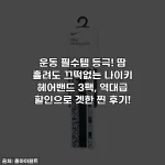 운동 필수템 등극! 땀 흘려도 끄떡없는 나이키 헤어밴드 3팩, 역대급 할인으로 겟한 찐 후기!