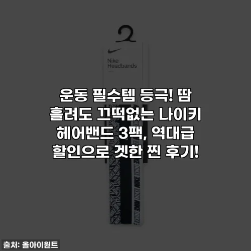 운동 필수템 등극! 땀 흘려도 끄떡없는 나이키 헤어밴드 3팩, 역대급 할인으로 겟한 찐 후기!